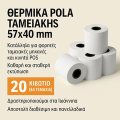 Θερμική Χαρτοταινία Ταμειακής Π57xΔ40mm 84τμχ