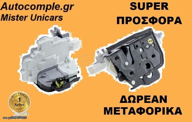 ΚΛΕΙΔΑΡΙΑ ΠΟΡΤΑΣ ΕΜΠΡΟΣ ΔΕΞΙΑ AUDI A4 2004 - 2011