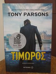 ΤΙΜΩΡΟΣ (Tony Parsons)