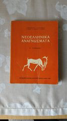 ΝΕΟΕΛΛΗΝΙΚΑ ΑΝΑΓΝΩΣΜΑΤΑ Α' ΓΥΜΝΑΣΙΟΥ ΟΕΔΒ ΑΘΗΝΑΙ 1966. Σελίδες 282 Διαστάσεις 20,0 x 15,0 εκατοστά