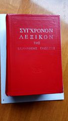 ΣΥΓΧΡΟΝΟΝ ΛΕΞΙΚΟΝ ΤΗΣ ΕΛΛΗΝΙΚΗΣ ΓΛΩΣΣΗΣ ΘΕΟΚΡ ΓΟΥΛΑΣ 1961 Σελίδες 2444 Διαστάσεις: 21,5 x15,0 εκατοστά. Σε άριστη κατάσταση, χωρίς ελλείψεις.