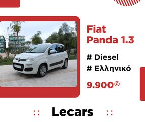 Fiat Panda '16  1.3 Diesel | Lounge (ΚΑΤΟΠΙΝ ΡΑΝΤΕΒΟΥ)
