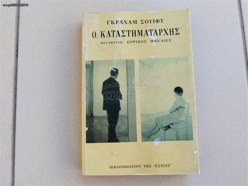 Ο καταστηματάρχης Graham Swift