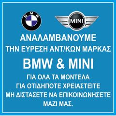 ΑΝΤΑΝΤΑΛΛΑΚΤΙΚΑ BMW-MINI