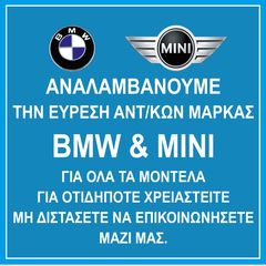 ΑΝΤΑΛΛΑΚΤΙΚΑ BMW-MINI
