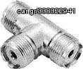 UHF T 3 ΘΗΛΥΚΟ ADAPTOR ΤΡΙΠΛΟ
