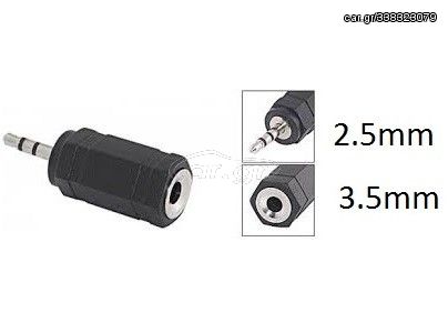 ΚΑΡΦΙ ΑΡΣΕΝΙΚΟ 2,5mm ADAPTOR ΣΕ ΚΑΡΦΙ ΘΗΛΥΚΟ 3,5mm STEREO (TRS)