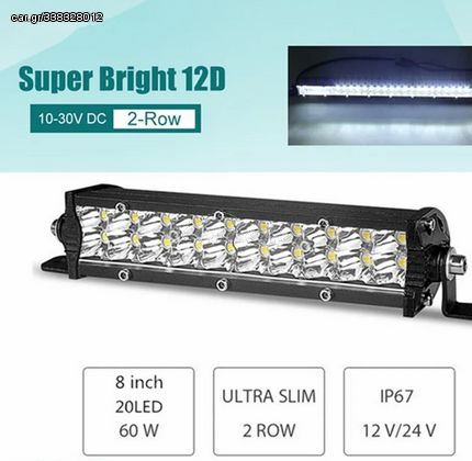 SLIM ΠΡΟΒΟΛΕΑΣ LED LIGHT BAR 60W, ΔΥΟ ΣΕΙΡΩΝ