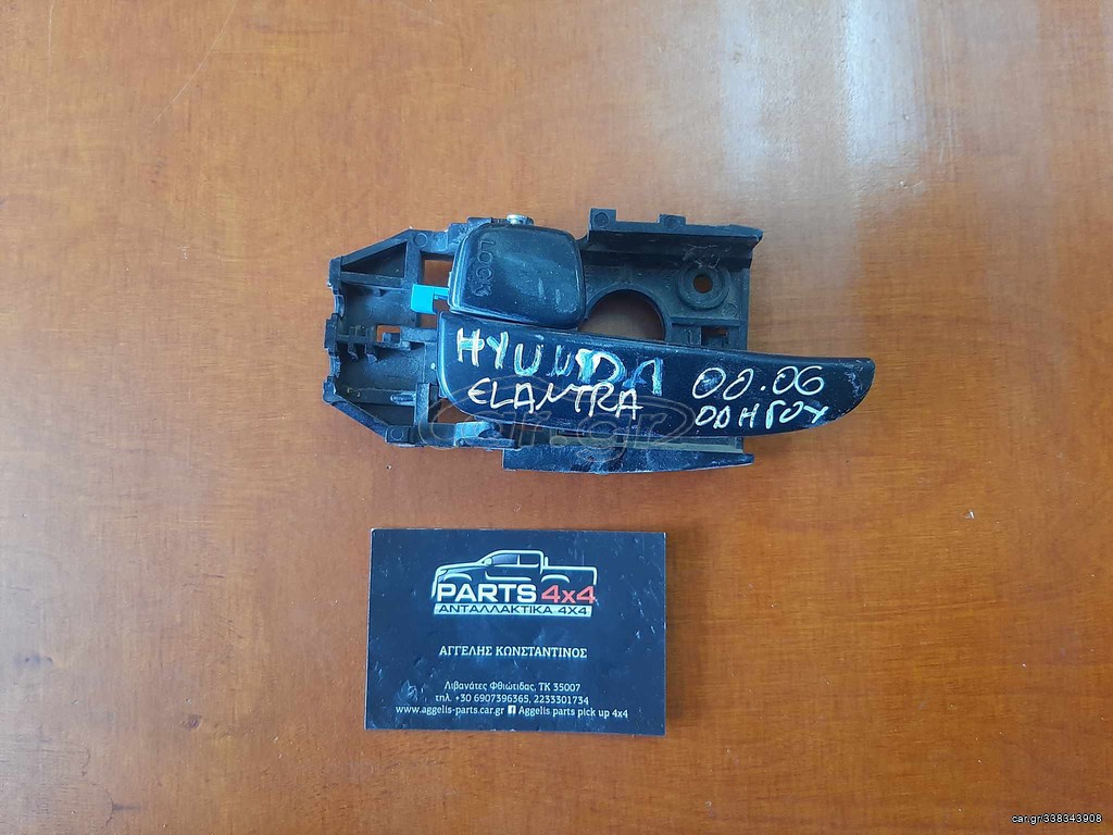 HYUNDAI ELANTRA 00-06 ΧΕΡΟΥΛΙ ΕΣΩΤΕΡΙΚΟ ΕΜΠΡΟΣ ΑΡΙΣΤΕΡΟ 