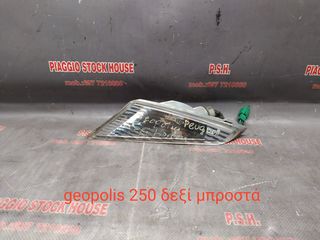 ΦΛΑΣ ΕΜΠΡΟΣ ΔΕΞΙ PEUGEOT GEOPOLIS 250!! PIAGGIO STOCK HOUSE!! ΝΟ.1 ΣΕ ΟΛΗ ΤΗΝ ΕΛΛΑΔΑ!!