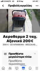 Αερόθερμο αξονικό επαγγελματικό 