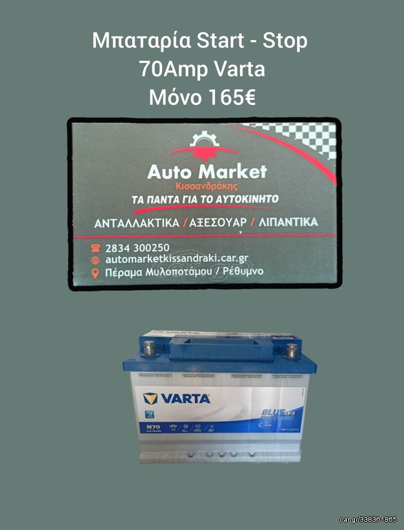 ΜΠΑΤΑΡΙΑ START-STOP VARTA 70AMP 