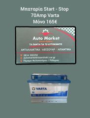 ΜΠΑΤΑΡΙΑ START-STOP VARTA 70AMP 