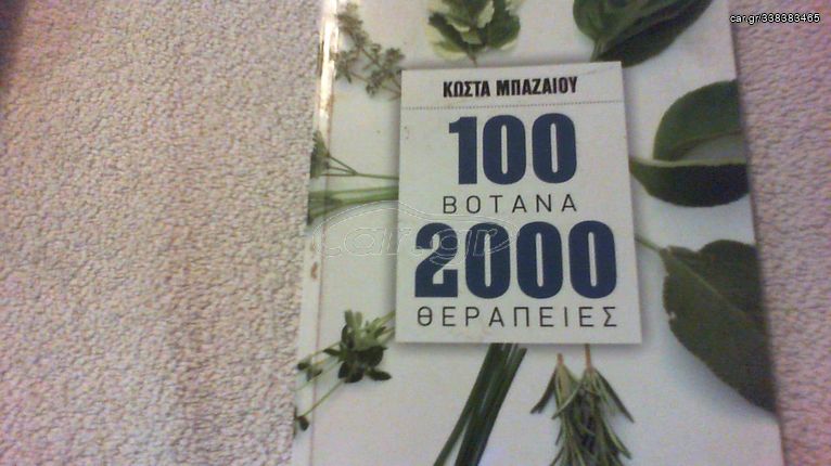 100 βοτανα 2000θεραπειες 415 σελιδες