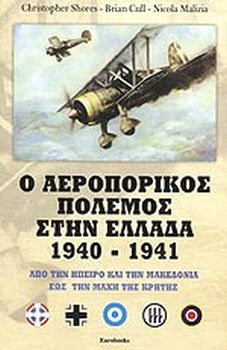 Ο ΑΕΡΟΠΟΡΙΚΟΣ ΠΟΛΕΜΟΣ ΣΤΗΝ ΕΛΛΑΔΑ 194-1941 ΤΟΜΟΣ 1 ΣΕΛΙΔΕΣ 583