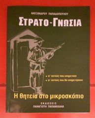 Βιβλιο Στρατογνωσια - Ο απολυτος οδηγος τσεπης για τον στρατιωτη