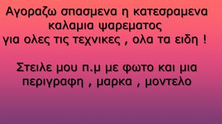 Αγοραζω χτυπημενα - σπασμενα - παλια καλαμια ψαρεματος 