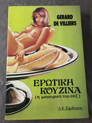 Ερωτική κουζίνα (η μαγειρική του σεξ) GERARD DE VILLIERS  LA CUISINE APHRODISIAQUE DE SAS