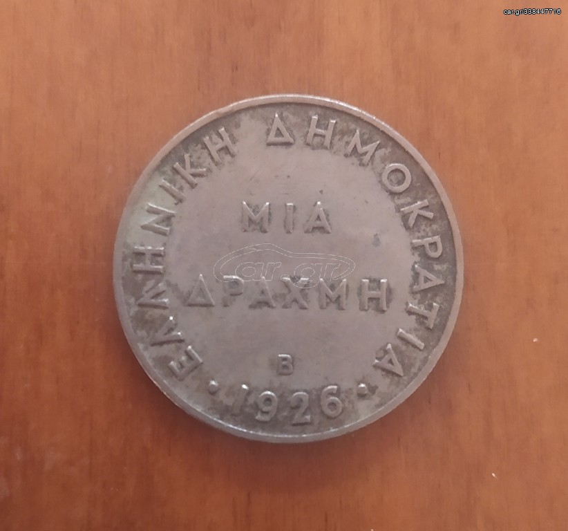 Νομίσματα 1 δραχμής 1926