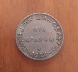 Νομίσματα 1 δραχμής 1926