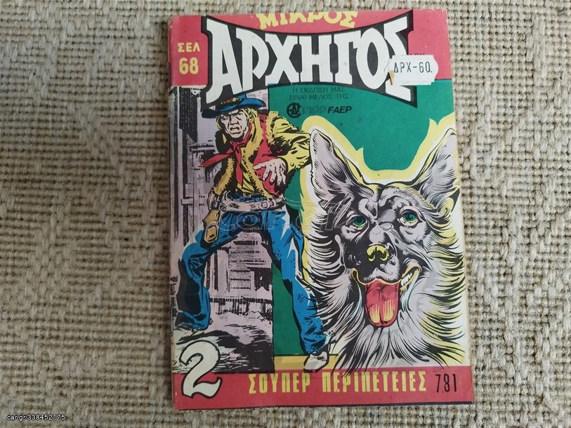 Μικρός Αρχηγός Τεύχος 781