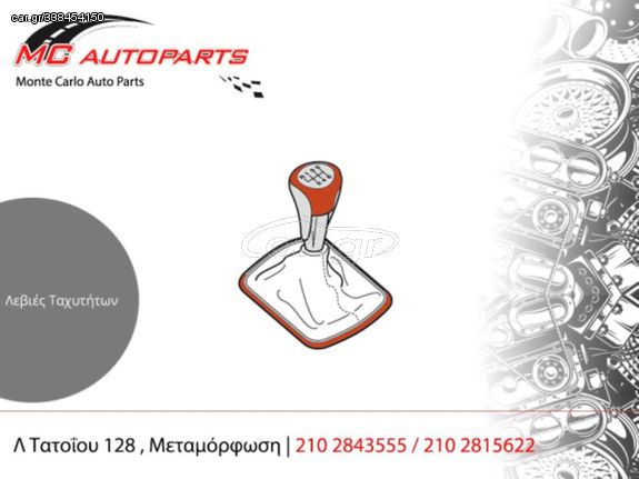 Λεβιέ ταχυτήτων  FORD FIESTA (2002-2008)  2S6R-7C453-MF   2S6R-7E395-AD   TURBO DIESEL  με ντίζες