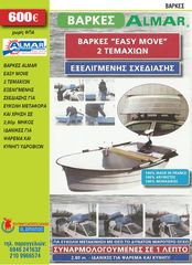 ΒΑΡΚΑ ΚΥΝΗΓΙΟΥ ALMAR EASY MOVE 2 ΤΕΜΑΧΙΩΝ