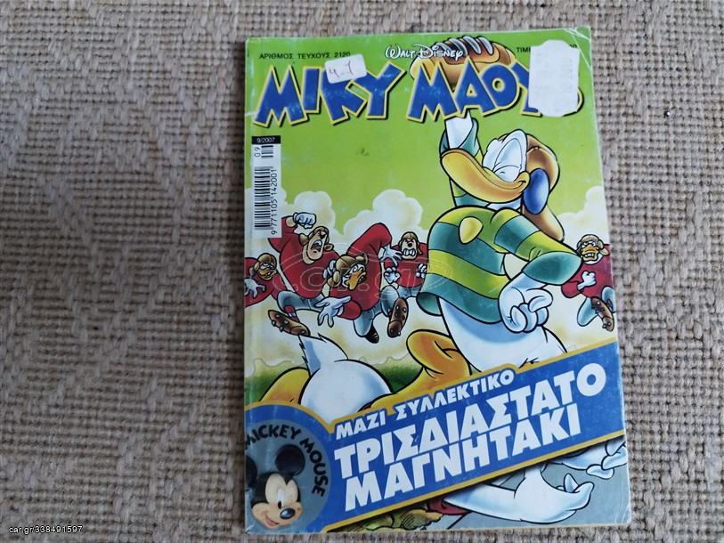 Μίκυ Μάους 2120