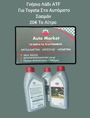 ΛΑΔΙ ATF ΓΝΗΣΙΟ TOYOTA ΓΙΑ ΑΥΤΟΜΑΤΟ ΣΑΣΜΑΝ 