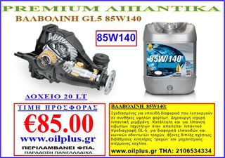 ΒΑΛΒΟΛΙΝΗ GL5 85W140 20 ΛΙΤΡΑ