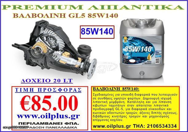 ΒΑΛΒΟΛΙΝΗ GL5 85W140 20 ΛΙΤΡΑ