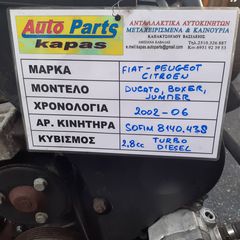 ΚΙΝΗΤΗΡΑΣ FIAT DUCATO PEUGEOT BOXER CITROEN JUMPER 2.8cc TURBO DIESEL 02-06