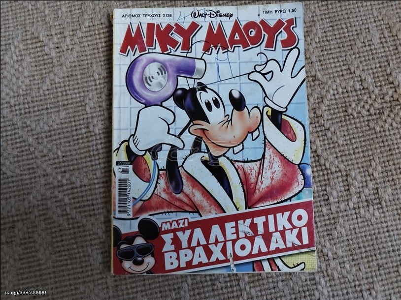 Μίκυ Μάους 2138