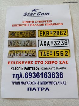 ΠΙΝΑΚΙΔΕΣ ΑΥΤΟΚΙΝΗΤΩΝ ΜΗΧΑΝΩΝ ΕΠΙΣΚΕΥΗ