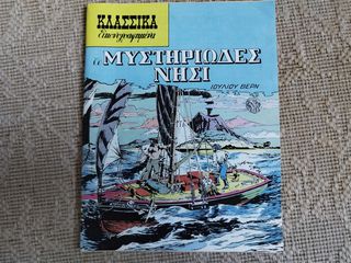Κλασσικά Εικονογραφημένα - Το μυστηριώδες νησί - Τεύχος 1016 Ιούλιος Βερν