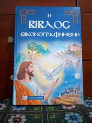 Η ΒΙΒΛΟΣ ΕΙΚΟΝΟΓΡΑΦΗΜΕΝΗ + Η ΖΩΗ ΤΟΥ ΧΡΙΣΤΟΥ + ΤΟ ΤΑΞΙΔΙ ΤΩΝ ΜΑΓΩΝ ΣΤΗ ΒΗΘΛΕΕΜ + ΔΩΡΟ