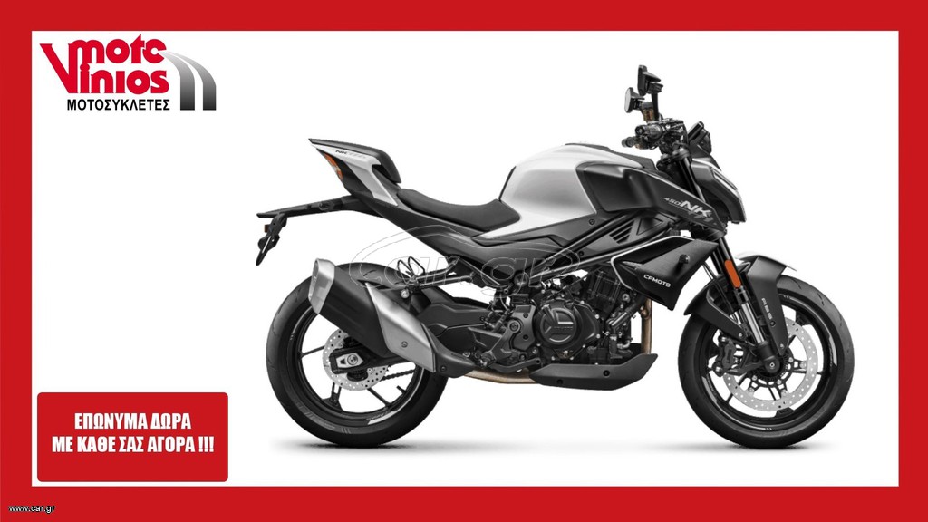 CFmoto 450NK 2026 *ΕΠΩΝΥΜΑ ΔΩΡΑ+ΤΕΛΗ '26*