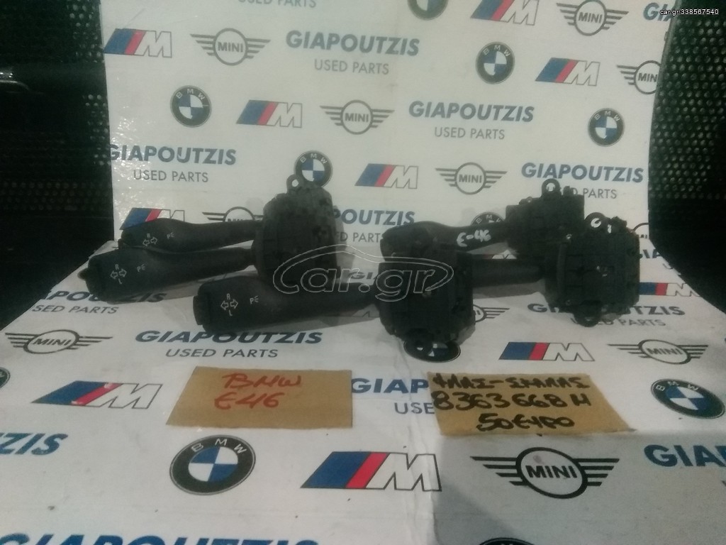 BMW E46 ΔΙΑΚΟΠΤΗΣ ΦΛΑΣ