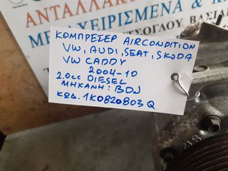 ΚΟΜΠΡΕΣΕΡ AIRCONDITION VOLKSWAGEN CADDY,AUDI,SEAT,SKODA 2.0cc DIESEL BDJ 04-10