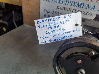 ΚΟΜΠΡΕΣΕΡ AIRCONDITION VOLKSWAGEN POLO,SEAT IBIZA 1.2cc TDI CFW 08-13