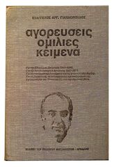 Αγορεύσεις Ομιλίες Κείμενα, Ευάγγελου Γιαννόπουλου, Ενυπογραφο