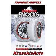 SNOCKS - Αντιολισθητικές χιονοκουβέρτες (πανιά χιονιού) X-Small