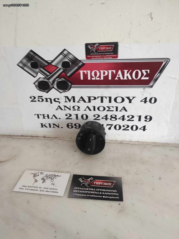 ΔΙΑΚΟΠΤΗΣ ΦΩΤΩΝ ΓΙΑ VW POLO '14-'17 8 PIN ΚΩΔΙΚΟΣ 5G0941431T
