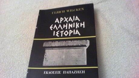 βιβλιο470 σελιδες αρχαι ελληνικη ιστορια