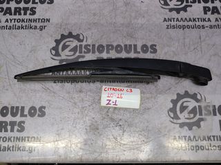 ΜΠΡΑΤΣΟ ΥΑΛΟΚΑΘΑΡΙΣΤΗΡΑ ΠΙΣΩ CITROEN C3 2010' - 2016' (Z)