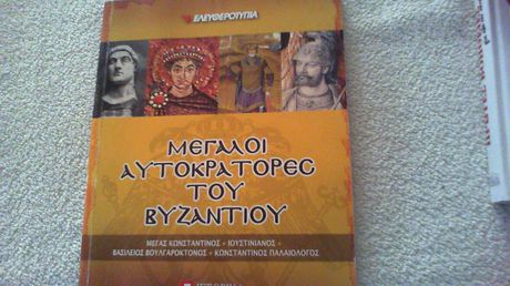 βιβλιο μεγαλοι αυτοκρατορες του βυζαντιου194 σελιδες