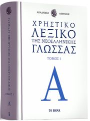  Χρηστικό λεξικό της Νεοελληνικής Γλώσσας του 2016