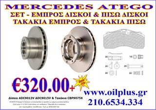 ΣΕΤ ΔΙΣΚΟΦΡΕΝΑ & ΤΑΚΑΚΙΑ ΕΜΠΡ./ΟΠΙΣΘ. MERCEDES (ATEGO)
