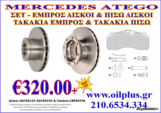 ΣΕΤ ΔΙΣΚΟΦΡΕΝΑ & ΤΑΚΑΚΙΑ ΕΜΠΡ./ΟΠΙΣΘ. MERCEDES (ATEGO)