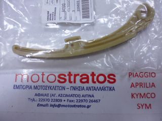 Γλύστρα Καδένας Επάνω Piaggio Carnaby 125 4T E3 2007-2010 ZAPM60200 840510